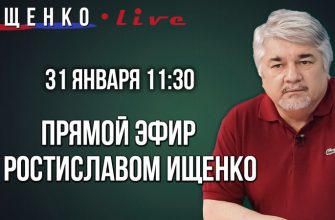 Ростислав Ищенко