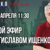 Ростислав Ищенко | прямой эфир | 17.04.2024