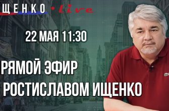 Прямой эфир с Ростиславом Ищенко