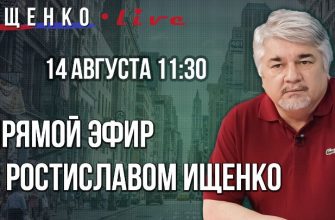 Прямой эфир с Ростиславом Ищенко