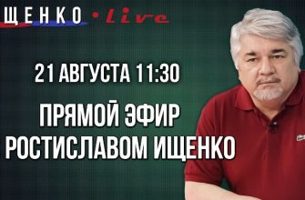 Прямой эфир с Ростиславом Ищенко