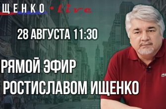 Прямой эфир с Ростиславом Ищенко