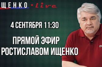 Прямой эфир с Ростиславом Ищенко