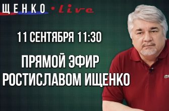 Прямой эфир с Ростиславом Ищенко