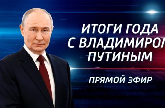 Итоги года с Владимиром Путиным | Прямой эфир